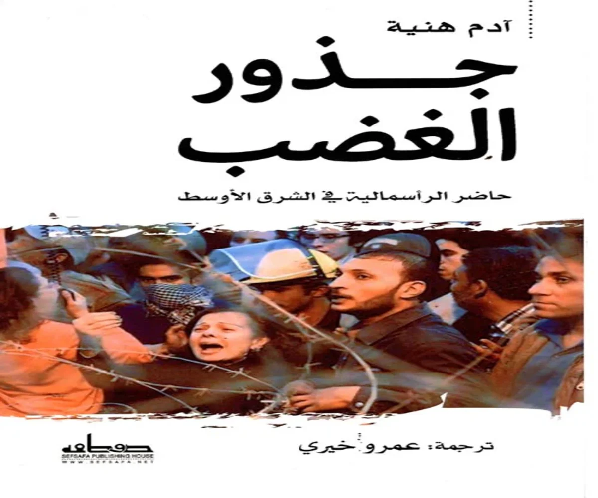 غلاف تحميل كتاب جذور الغضب (حاضر الرأسمالية في الشرق الأوسط) pdf