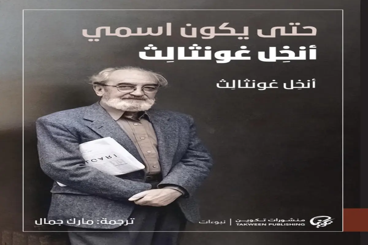 غلاف تحميل كتاب حتى يكون اسمي أنخل غونثالث pdf
