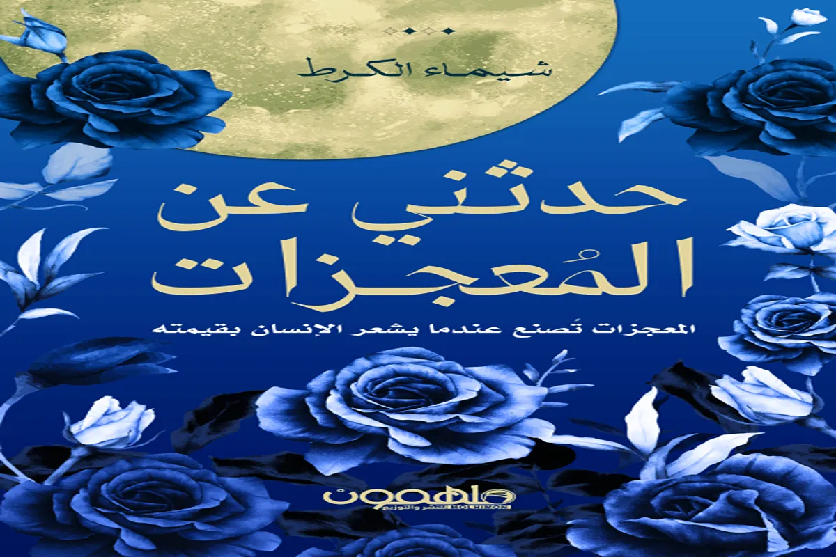 غلاف تحميل كتاب حدثني عن المعجزات pdf