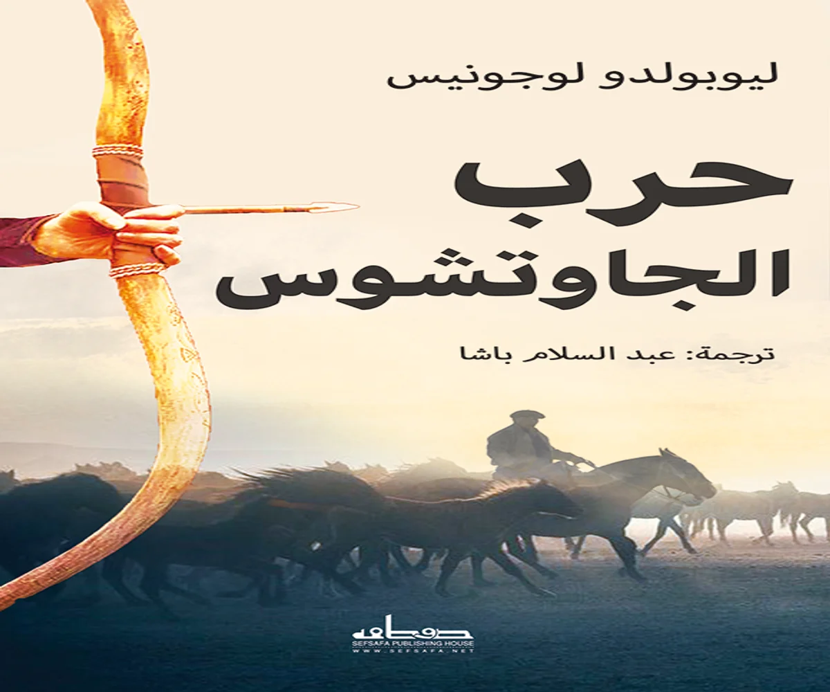 غلاف تحميل كتاب حرب الجاوتشوس pdf