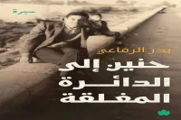 كتاب حنين إلى الدائرة المغلقة – بدر الرفاعي_9_40
