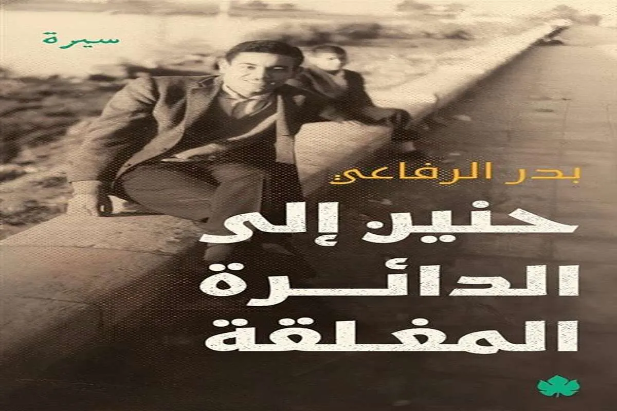 غلاف تحميل كتاب حنين إلى الدائرة المغلقة pdf