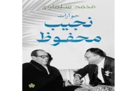 كتاب حوارات نجيب محفوظ – محمد سلماوي