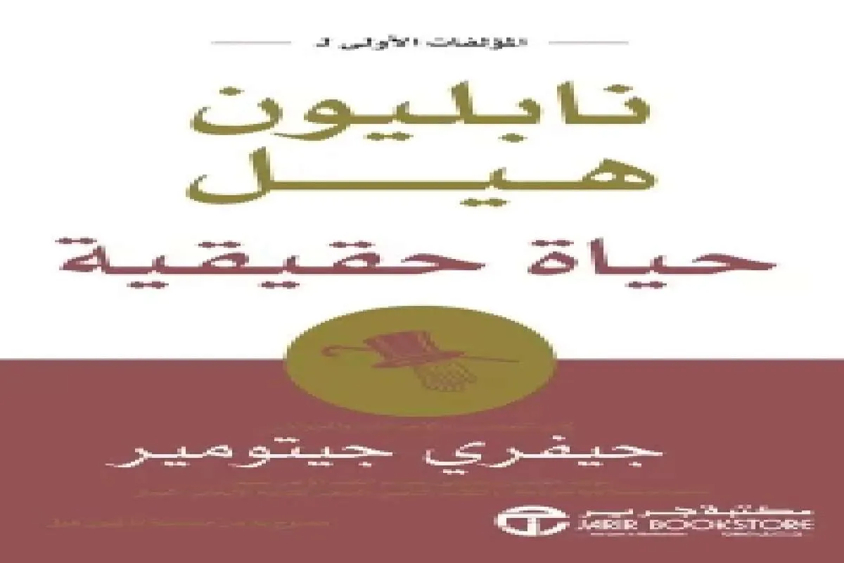 غلاف تحميل كتاب حياة حقيقية pdf