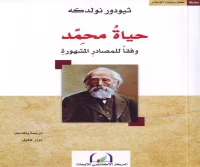 كتاب حياة محمد – ثيودور نولدكه