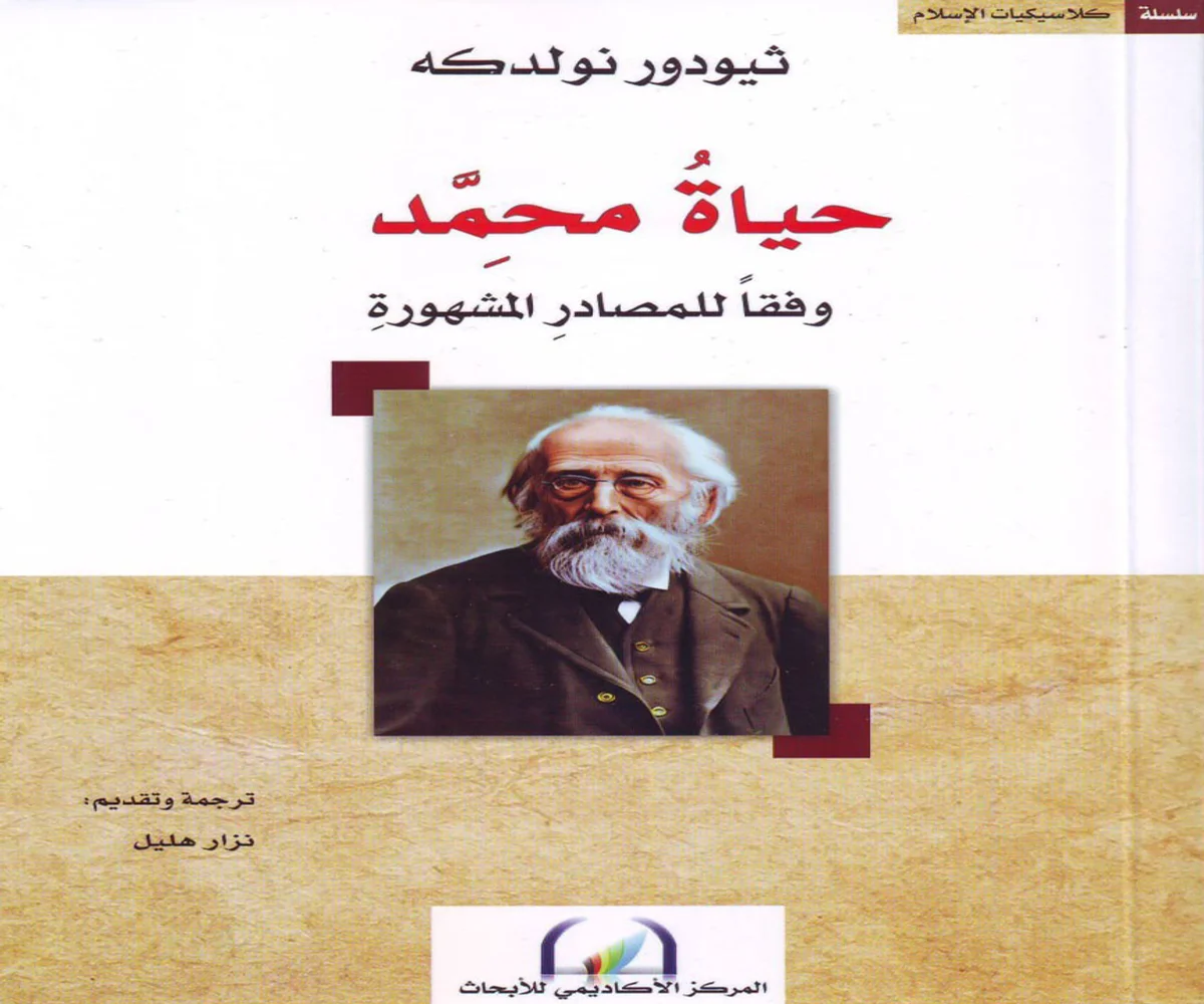 غلاف تحميل كتاب حياة محمد pdf