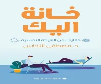 كتاب خانة اليك – مصطفى النحاس