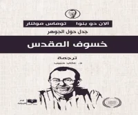 كتاب خسوف المقدس – آلان دو بنوا وتوماس مولنار