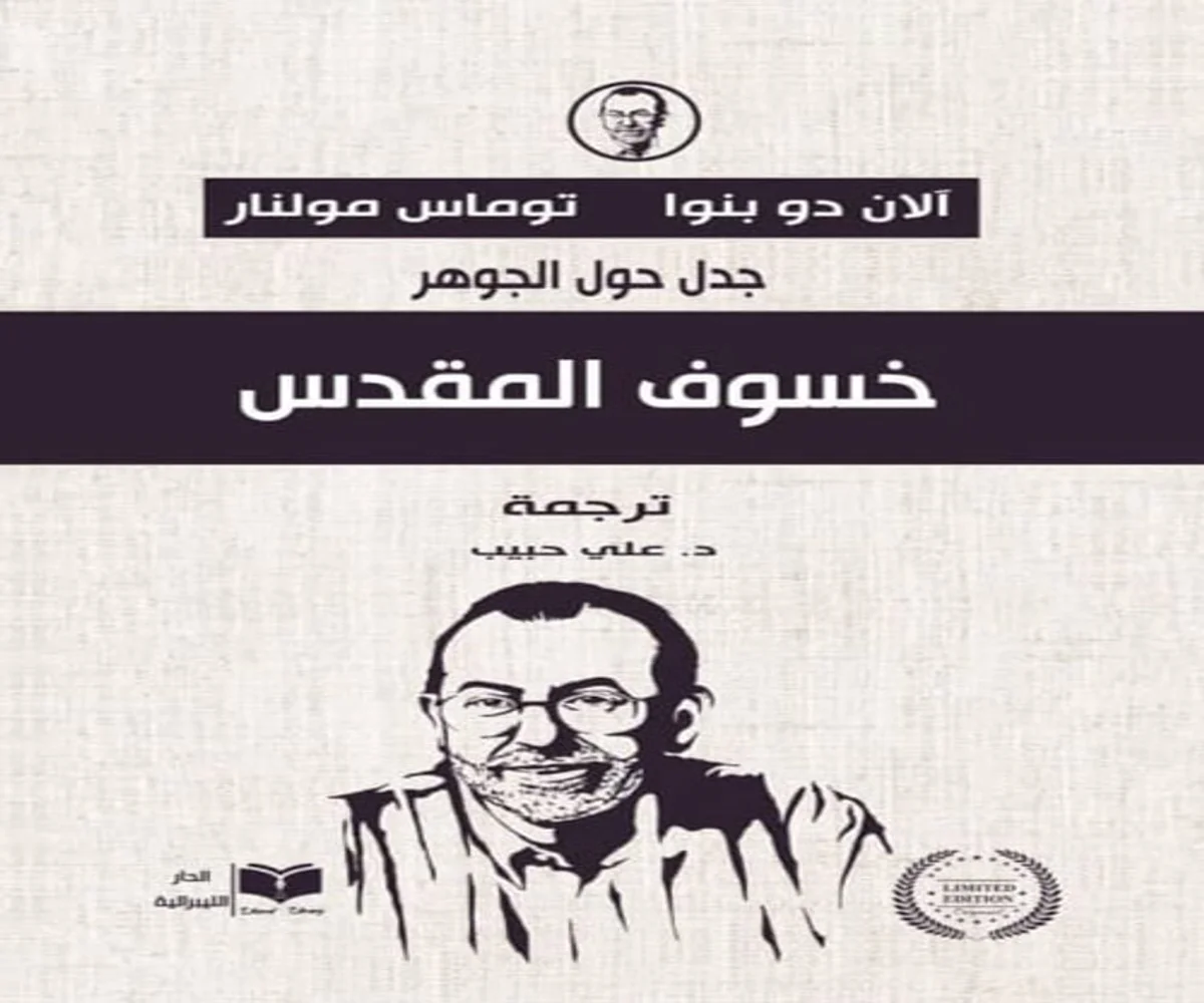 غلاف تحميل كتاب خسوف المقدس pdf