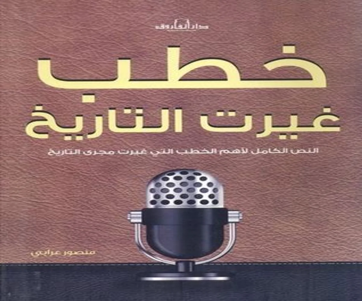 غلاف تحميل كتاب خطب غيرت التاريخ pdf