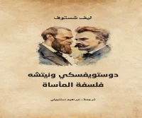 كتاب دوستويفسكي ونيتشه (فلسفة المأساة) – ليف شستوف