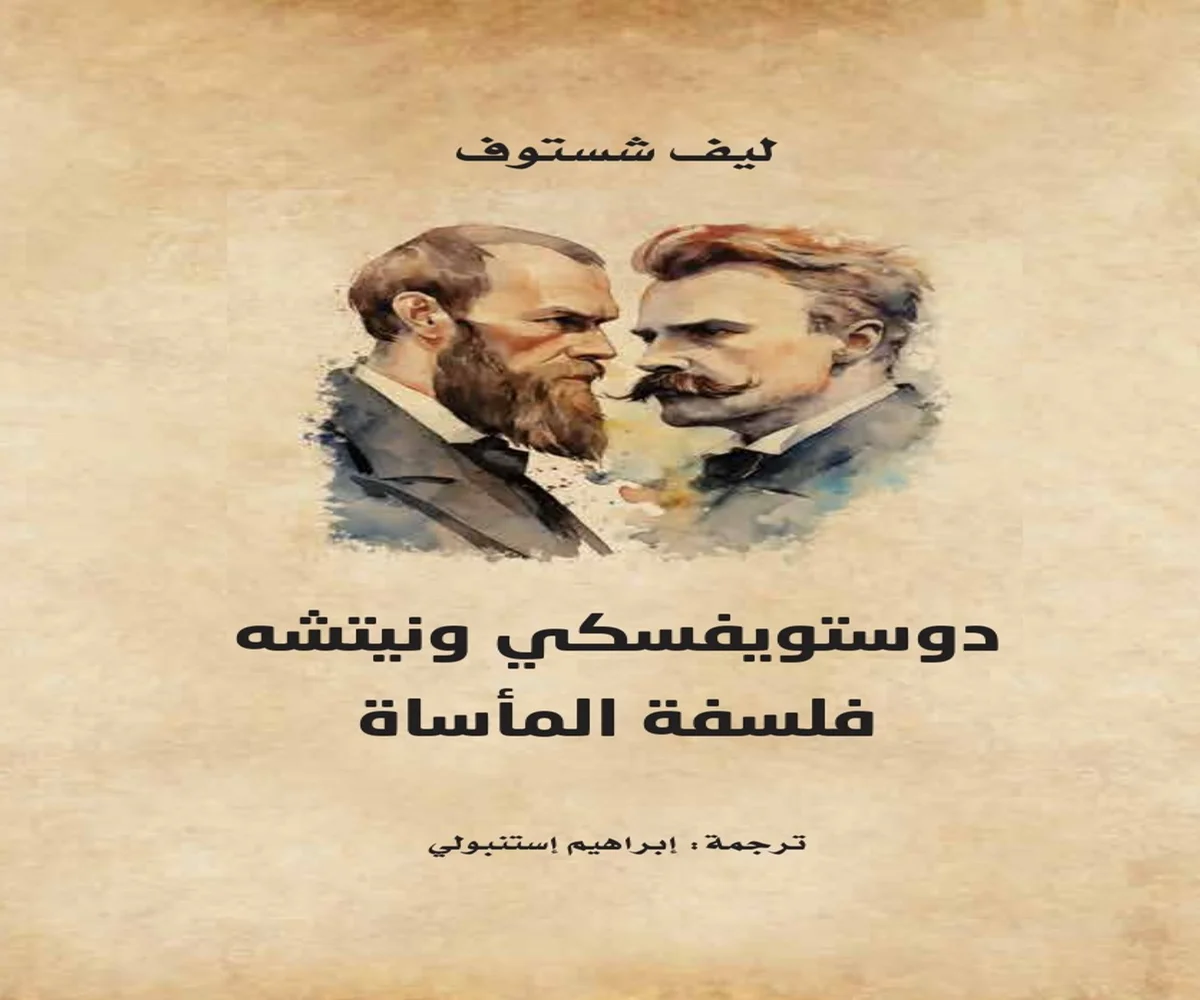 غلاف تحميل كتاب دوستويفسكي ونيتشه (فلسفة المأساة) pdf