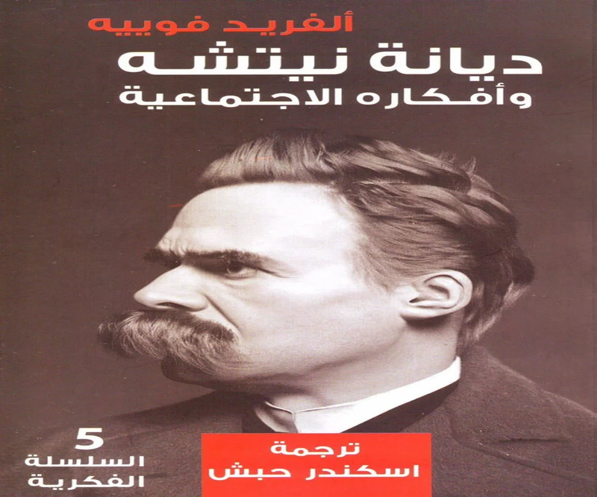 غلاف تحميل كتاب ديانة نيتشه وأفكاره الاجتماعية pdf