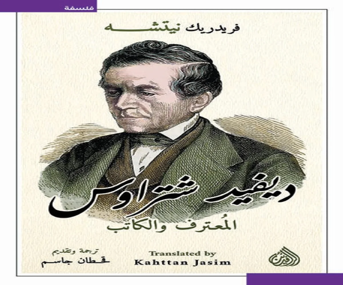 غلاف تحميل كتاب ديفيد شتراوس (المعترف والكاتب) pdf