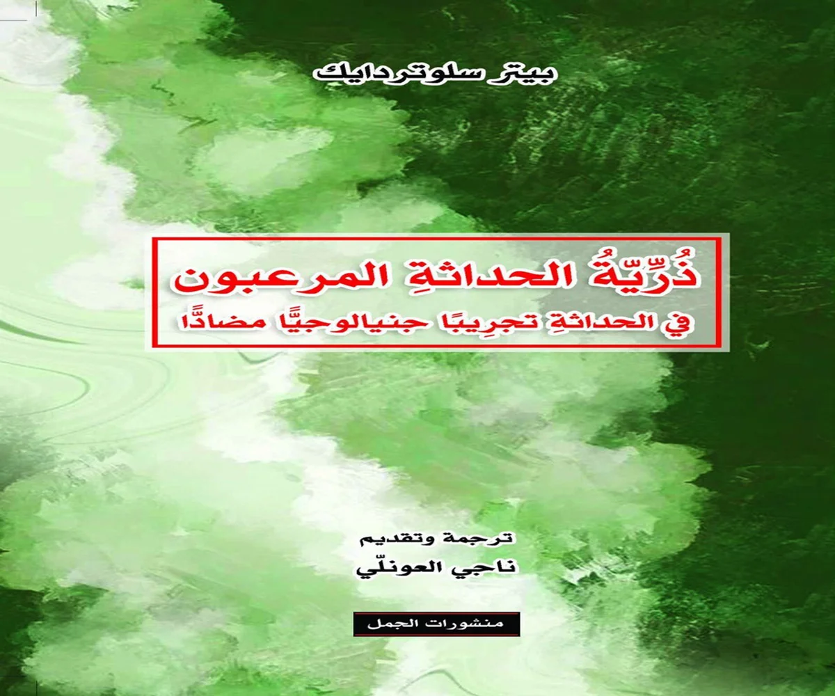 غلاف تحميل كتاب ذرية الحداثة المرعبون pdf
