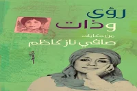 كتاب رؤى وذات – صافي ناز كاظم_6_43