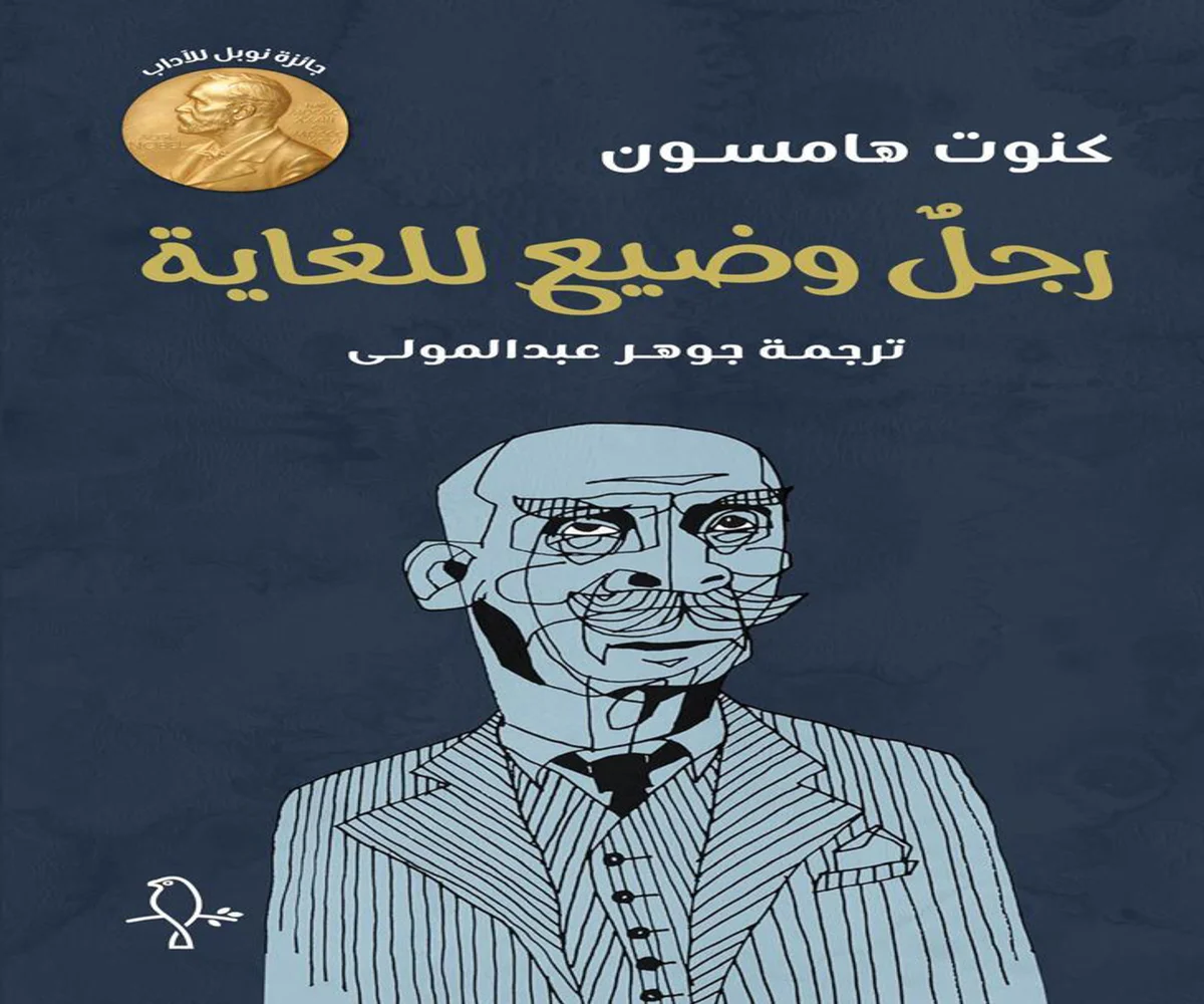 غلاف تحميل كتاب رجل وضيع للغاية pdf