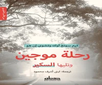 كتاب رحلة موجين وتليها السكير – كيم سونغ أوك وتشوي إن هو