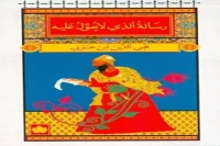 كتاب رسالة الذي لا يعول عليه – محيي الدين ابن عربي