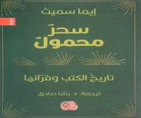 كتاب سحر محمول (تاريخ الكتب وقرائها) – إيما سميث