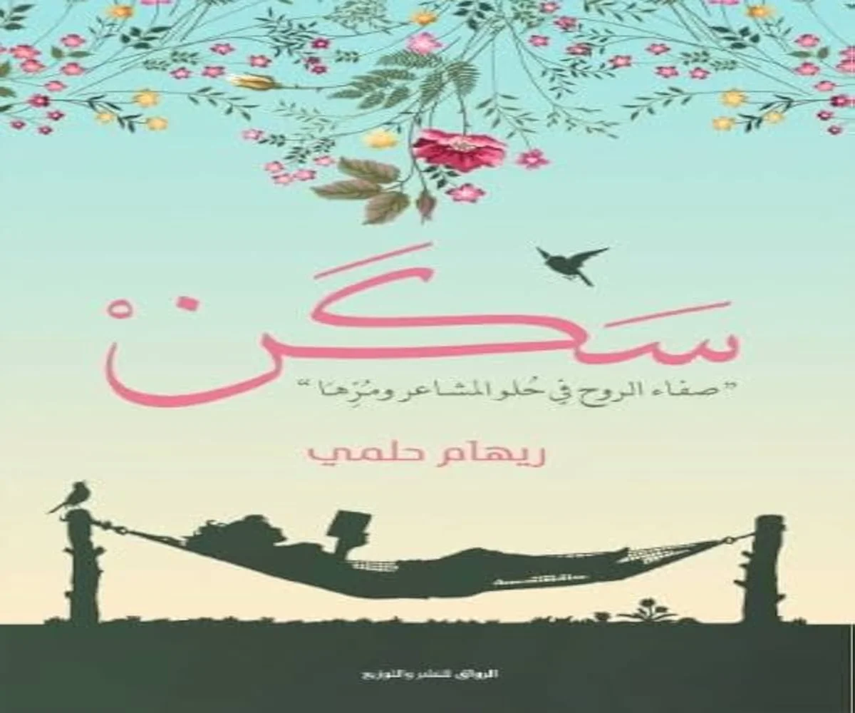 غلاف تحميل كتاب سكن pdf