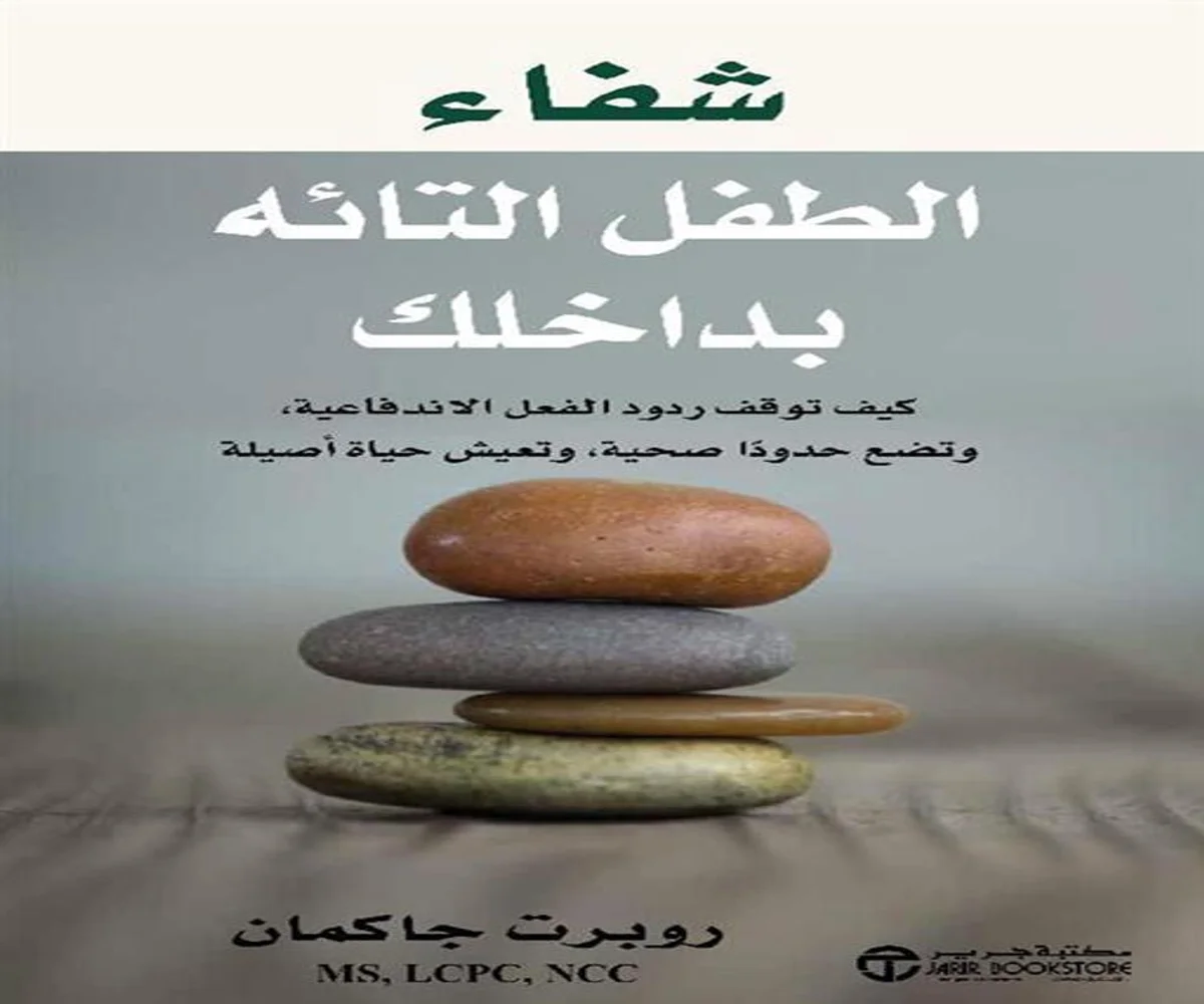 غلاف تحميل كتاب شفاء الطفل التائه بداخلك pdf