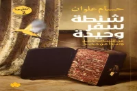 كتاب شنطة سفر وحيدة – حسام علوان_13_44