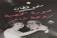 كتاب صورة شخصية لزوجة شاعر – منى قطان