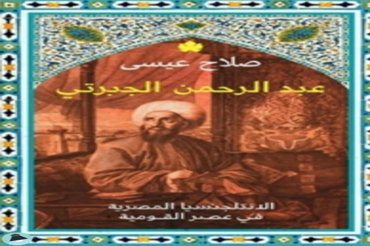 غلاف تحميل كتاب عبد الرحمن الجبرتي pdf