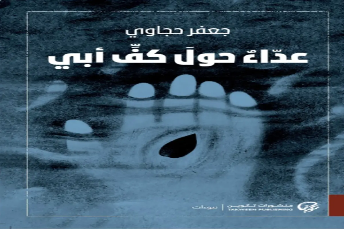 غلاف تحميل كتاب عدّاء حول كف أبي pdf