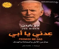 كتاب عدني يا أبي – جو بايدن