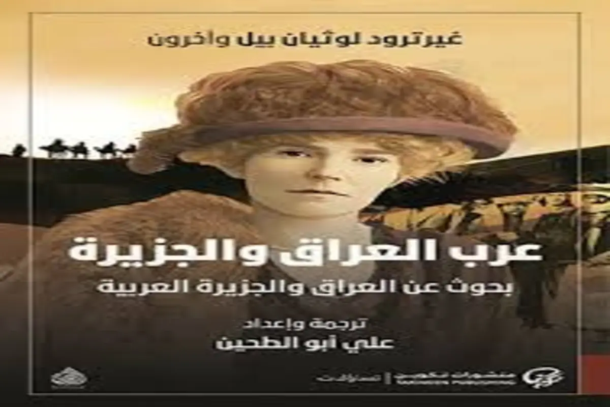 غلاف تحميل كتاب عرب العراق والجزيرة pdf