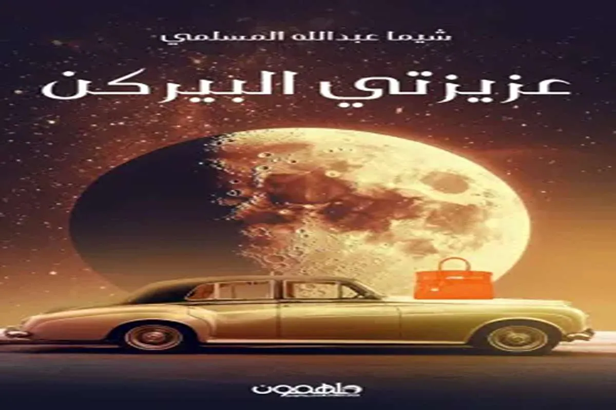 غلاف تحميل كتاب عزيزتي البيركن pdf