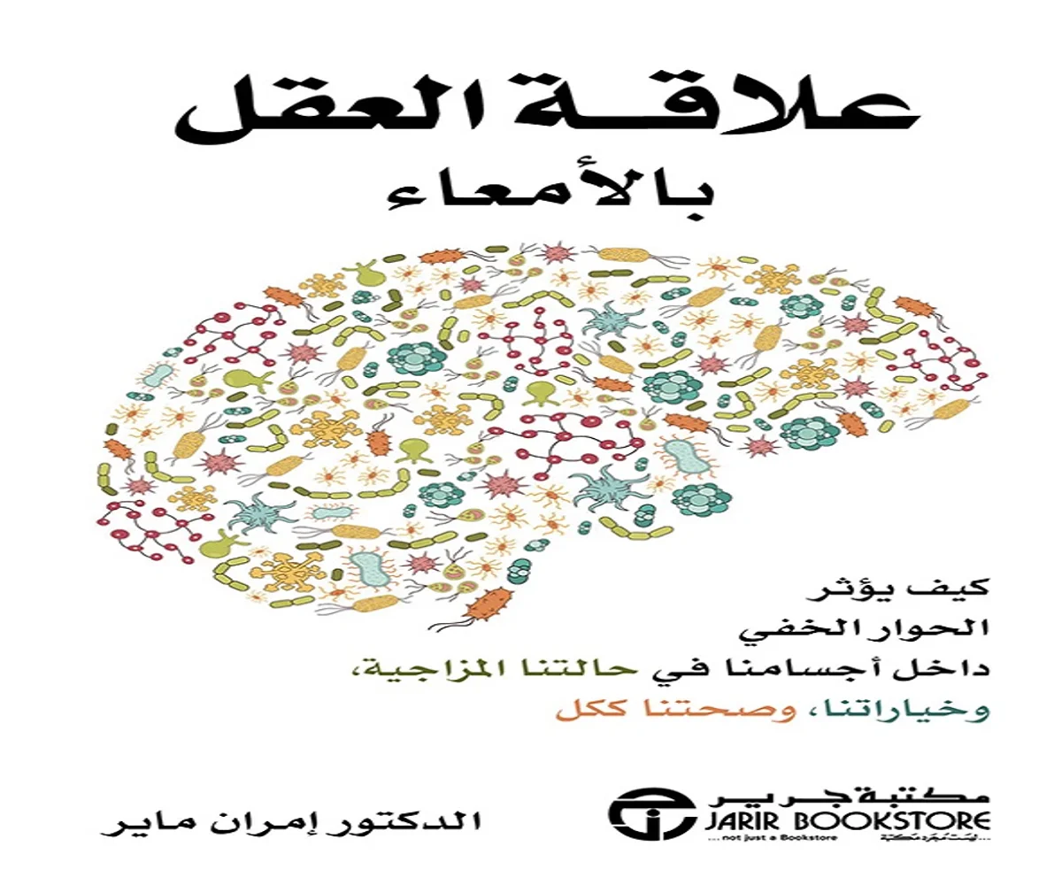 غلاف تحميل كتاب علاقة العقل بالأمعاء pdf