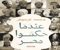 كتاب عندما حكموا مصر – محمد عرموش