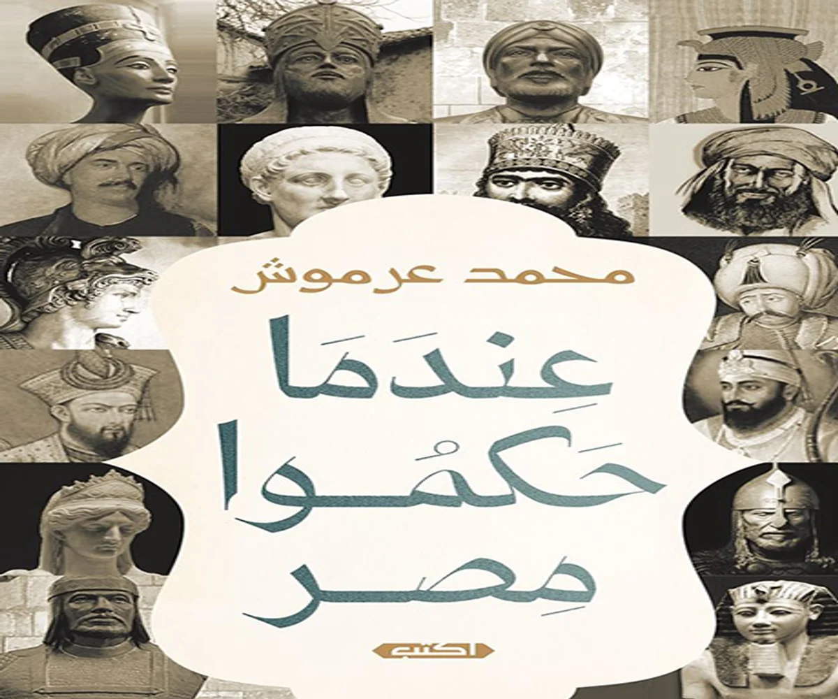 غلاف تحميل كتاب عندما حكموا مصر pdf