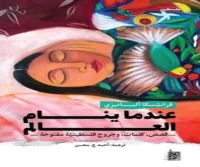 كتاب عندما ينام العالم – فرانشسكا ألبانيزي