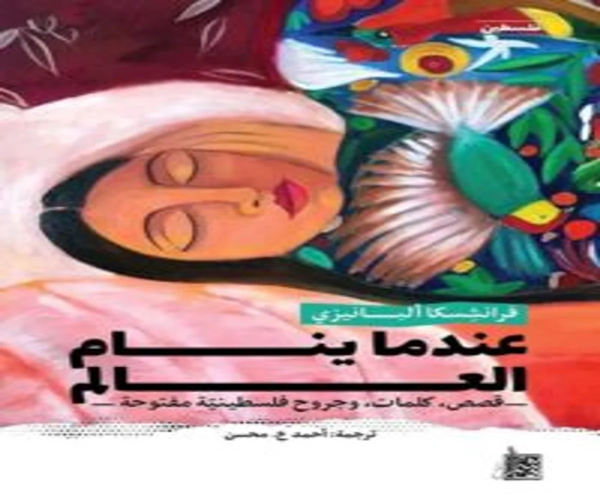 غلاف تحميل كتاب عندما ينام العالم pdf