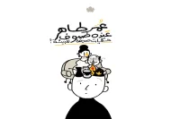 كتاب عنده ضيوف (حكايات صديقة للبيئة) – عمر طاهر