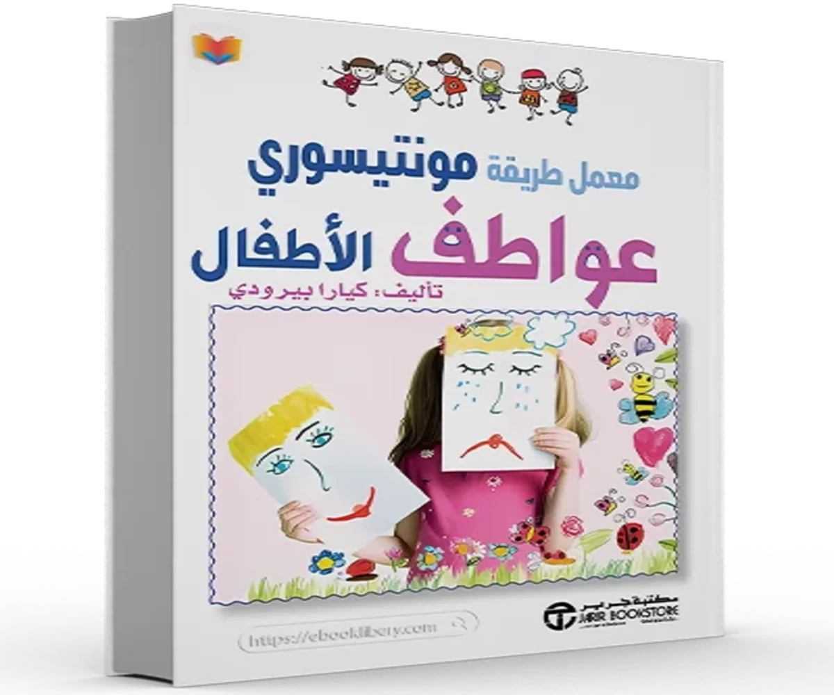 تحميل كتاب عواطف الأطفال pdf