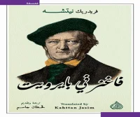 كتاب فاغنر في بايرويت – فريدريك نيتشه