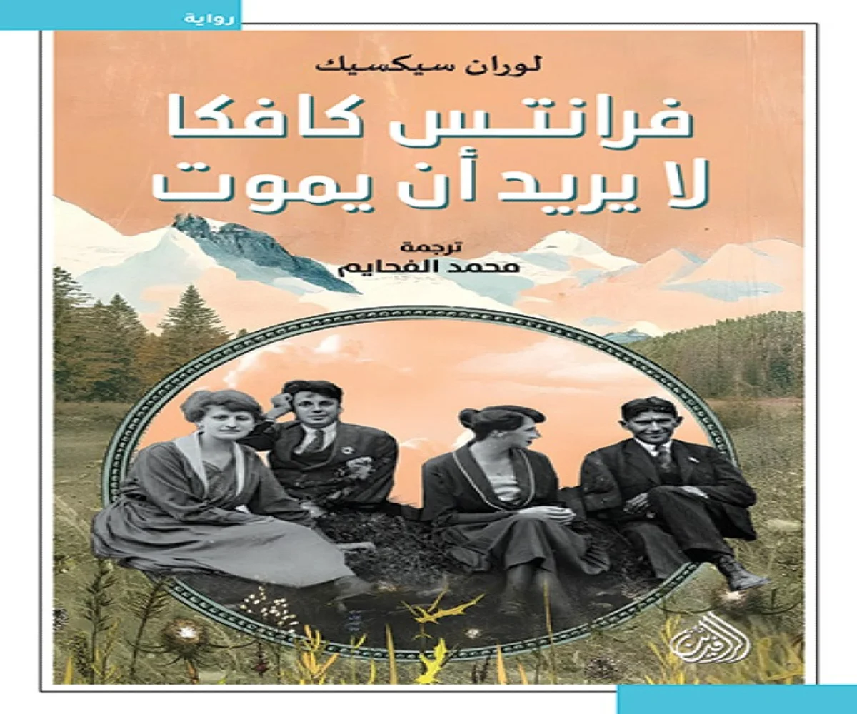 غلاف تحميل كتاب فرانتس كافكا لا يريد أن يموت pdf