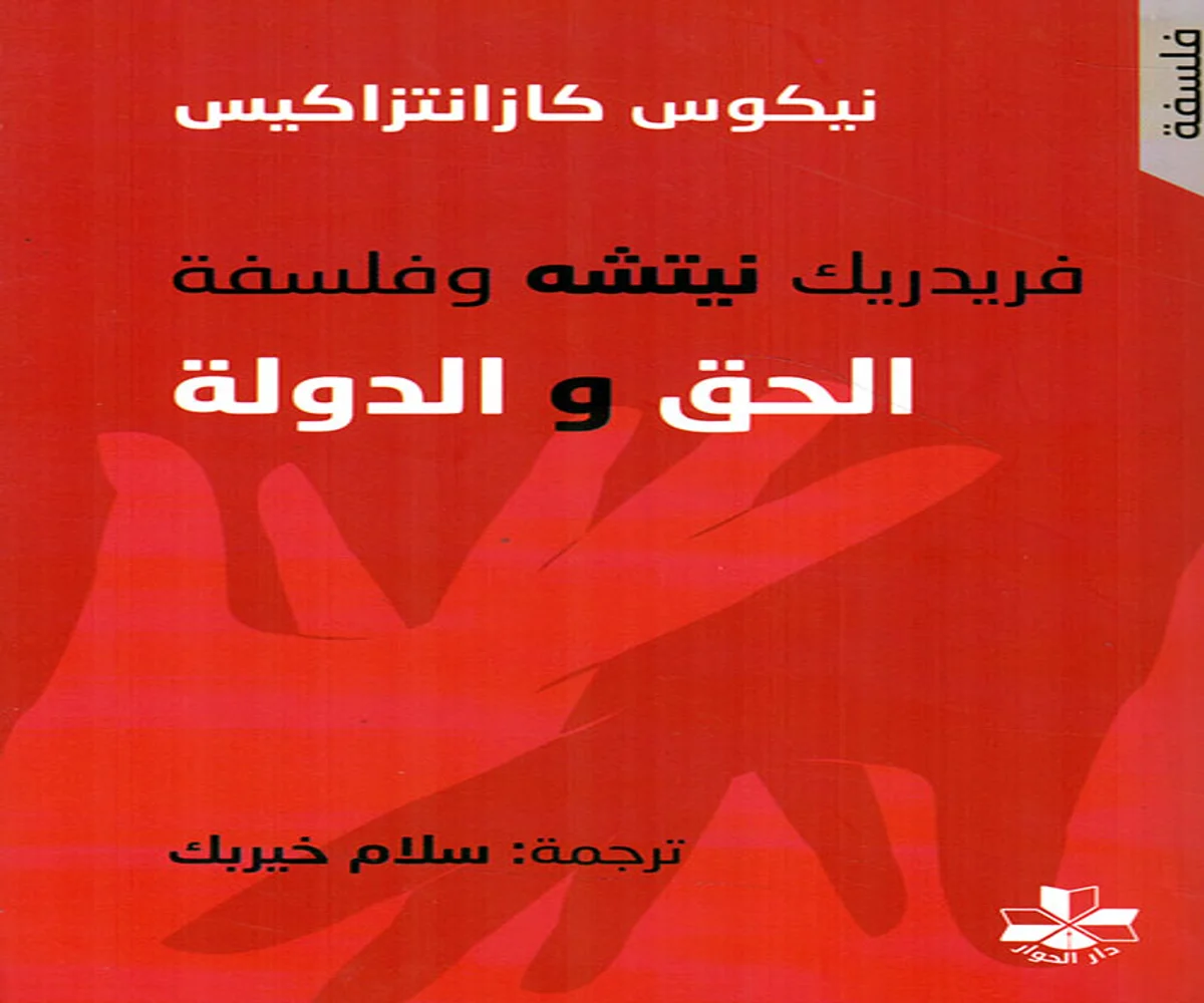 غلاف تحميل كتاب فريدريك نيتشه وفلسفة الحق والدولة pdf