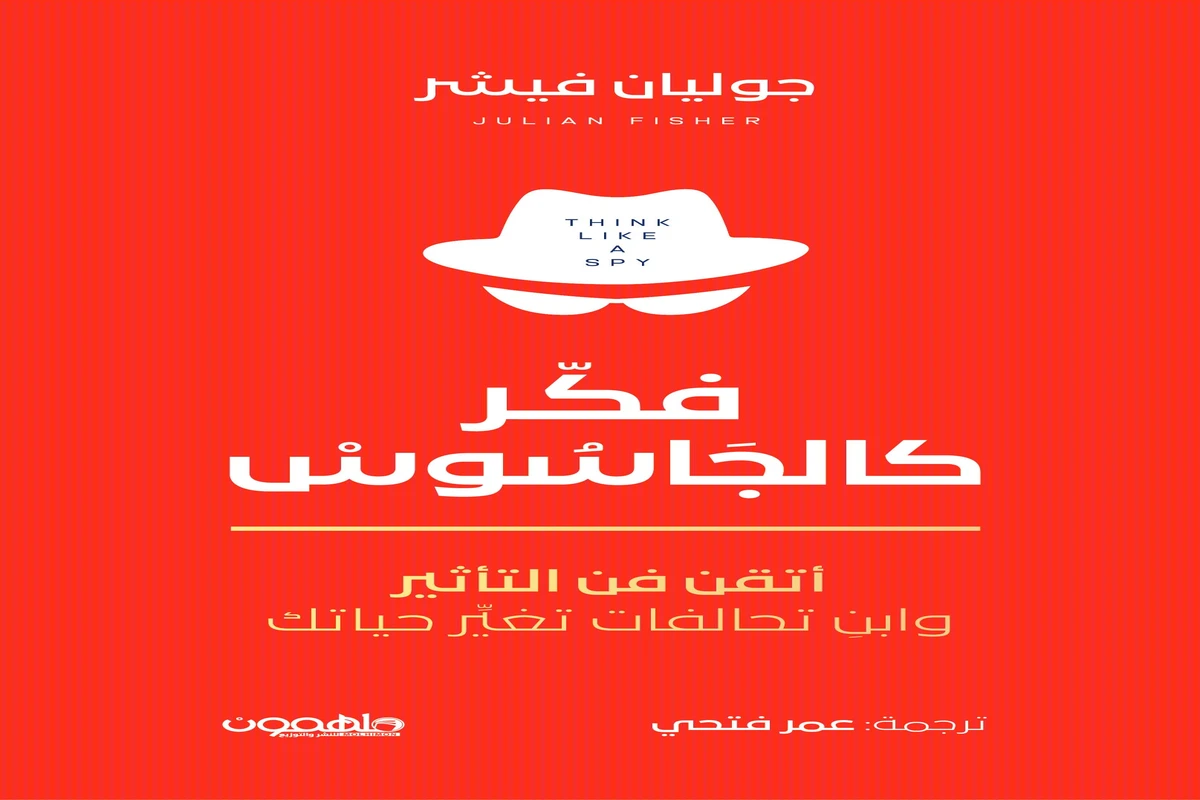 غلاف تحميل كتاب فكر كالجاسوس pdf