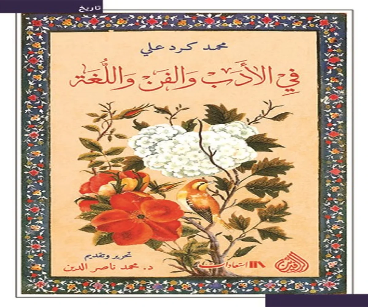 غلاف تحميل كتاب في الأدب والفن واللغة pdf