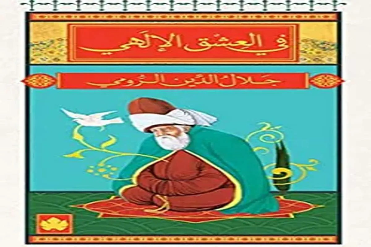 غلاف تحميل كتاب في العشق الإلهي pdf