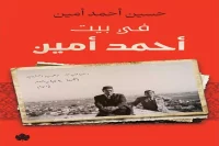 كتاب في بيت أحمد أمين – حسين أحمد أمين_14_47
