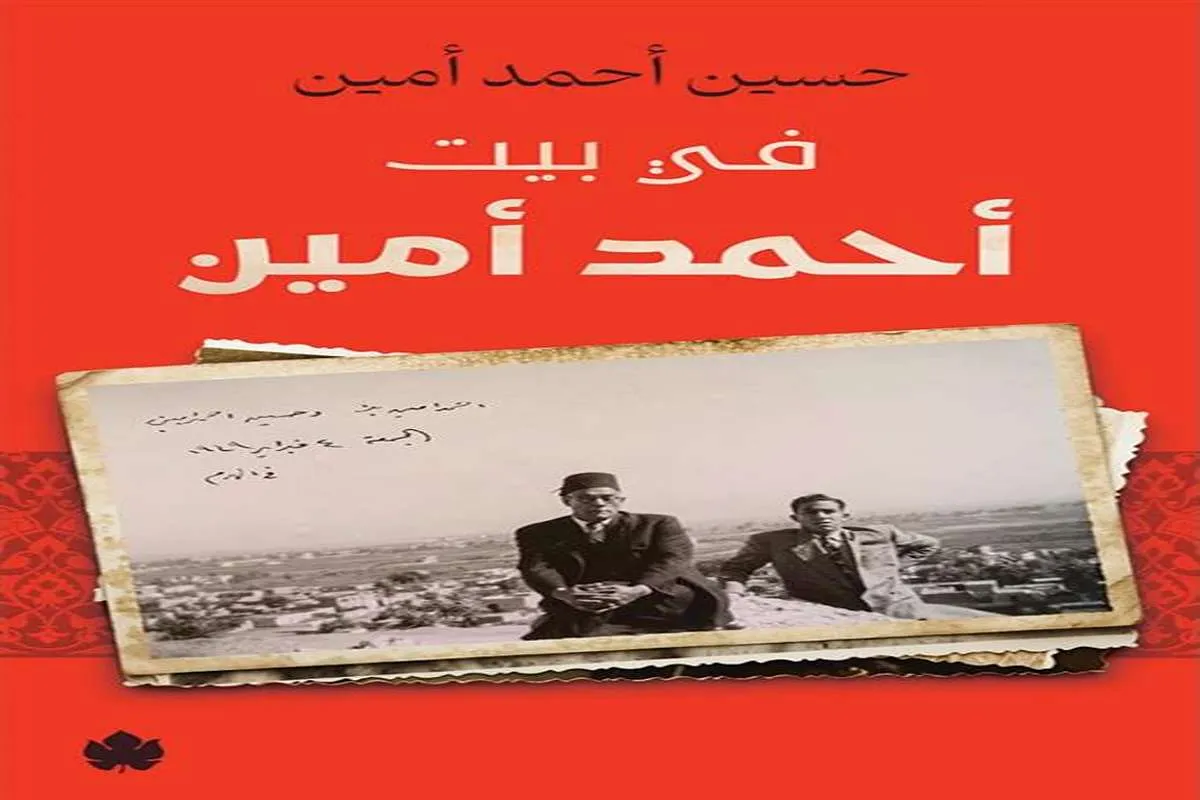 غلاف تحميل كتاب في بيت أحمد أمين pdf