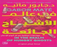 كتاب في عالم الأشباح الجائعة – جابور ماتيه