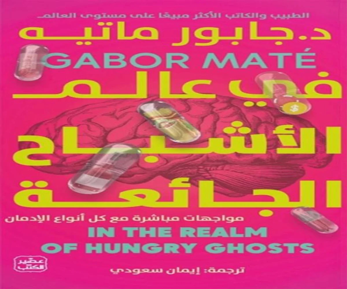 غلاف تحميل كتاب في عالم الأشباح الجائعة pdf